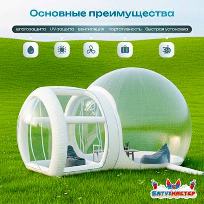 Надувная палатка-шар «BubbleTrees» ПВХ без надувного дна 5×3,5×3 м