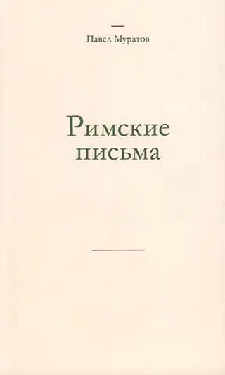 Римские письма