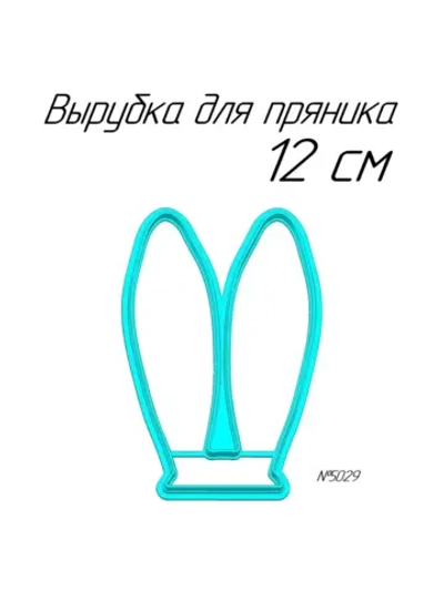 Вырубка 12 см Ушки к Пасхе