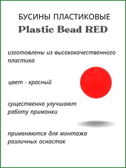 Бусины пластиковые для монтажа рыболовных оснасток Plastic Bead RED XA-9260 №4