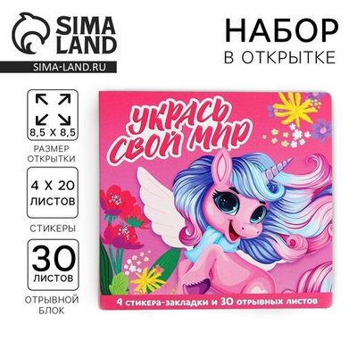 Подарочный набор в открытке «Укрась свой мир», стикеры 4х20 л, отрывной блок 30 л.