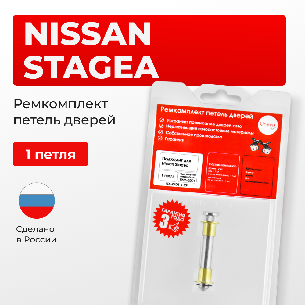 Ремкомплект (втулки) петель дверей Nissan Stagea C34 (1 петля, RPD1-1) 1996 - 2001