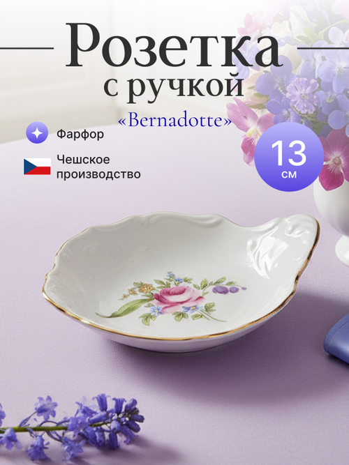 Розетка с ручкой "Bernadotte" Мейсенский букет 11 см