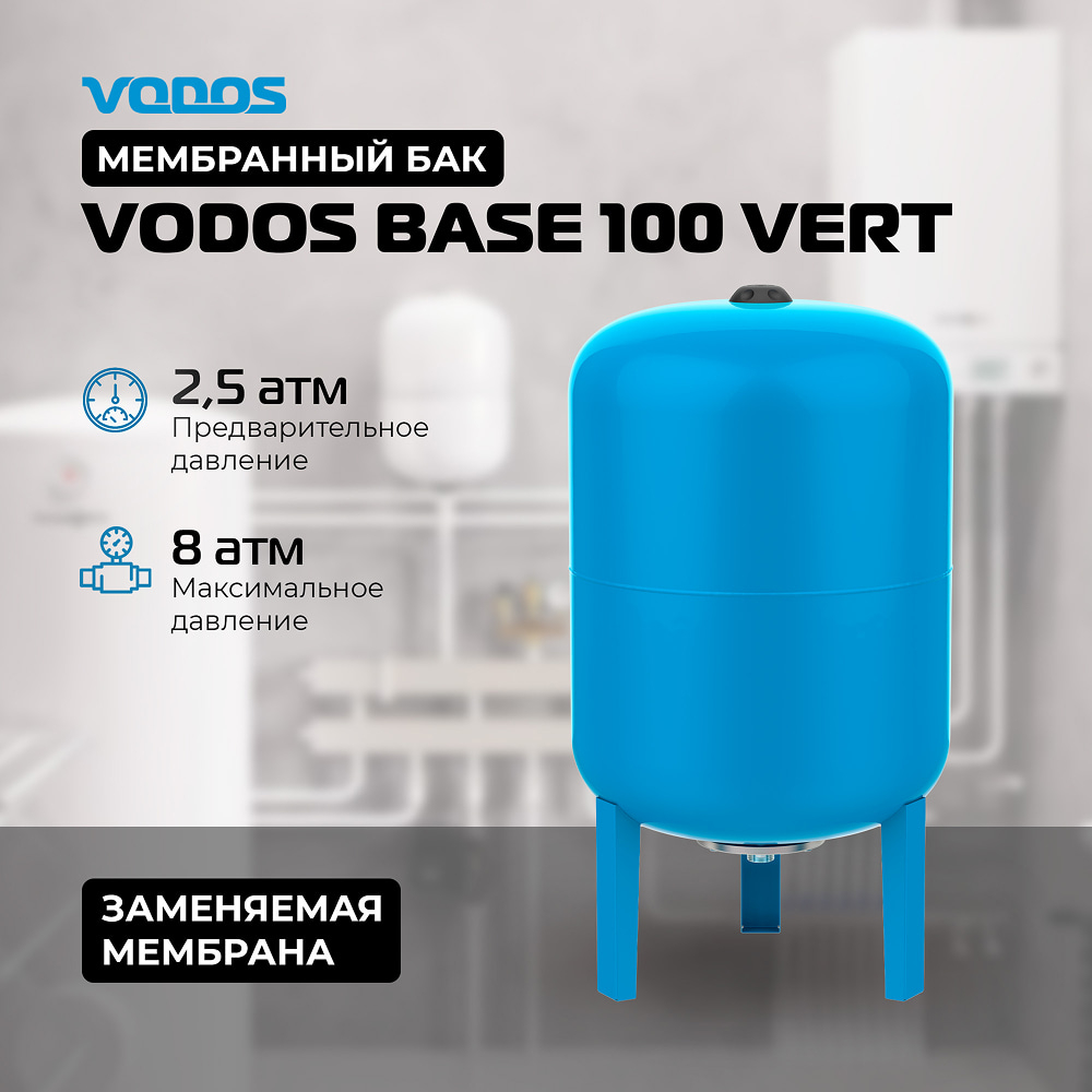Гидроаккумулятор VODOS BASE 100 VERT