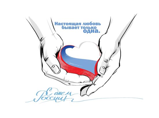 С Днём России!