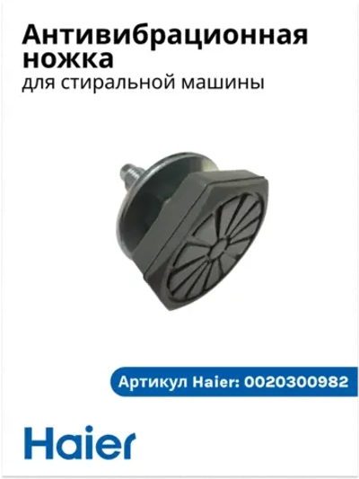 Антивибрационные ножки под стиральную машину Haier 0020300982 (0020300982N)