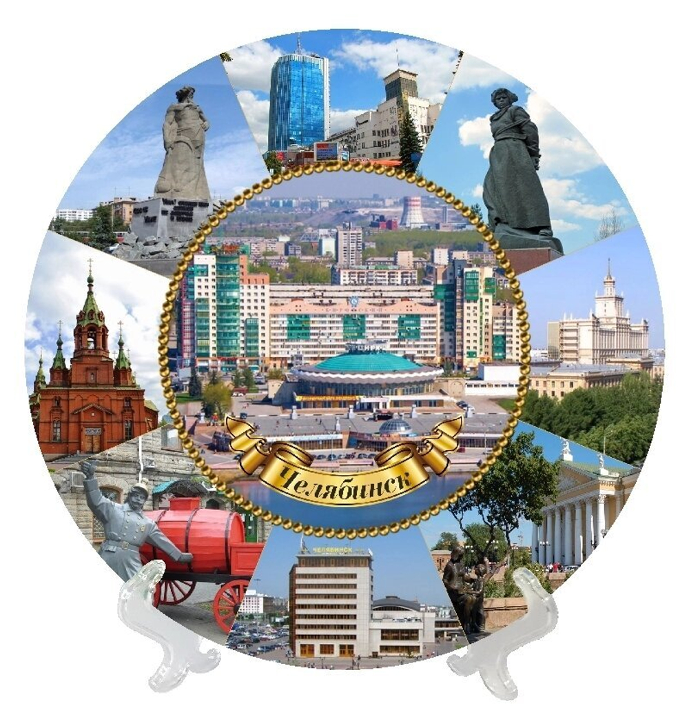 Тарелка декоративная Челябинск "Коллаж Цирк", 21 см, керамика №0008
