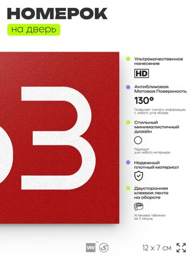 Номер на дверь 663, табличка на дверь для офиса, квартиры, кабинета, аудитории, склада, красная 120х70 мм, Айдентика Технолоджи