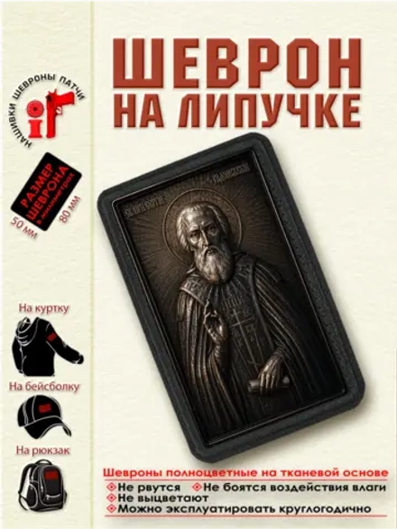 Шеврон на липучке "Преподобный Сергий Радонежский" dtf