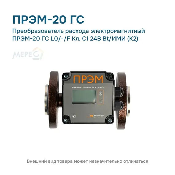 Преобразователь расхода электромагнитный ПРЭМ-20 ГС L0/-/F Кл. C1 24В Bt/ИМИ (К2)