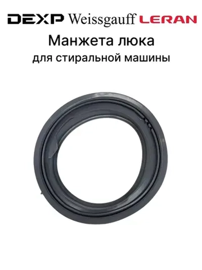 Манжета люка резиновая (прокладка двери люка круглая) стиральной машины Midea / Dexp / Weissgauff / Leran (N042417-000001-001, кросс-коды: F61090002, F61090011, X2421-001-0075, 12638100003084) X2421-001-0011