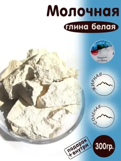 Глина "Молочная" 300