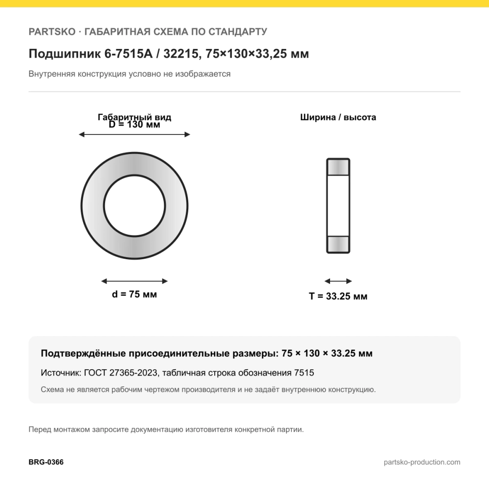 Габаритная схема Подшипник 6-7515А / 32215, 75×130×33,25 мм, BBC-R: 75×130×33.25 мм по ГОСТ 27365-2023
