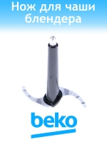 Нож блендера 9178024148 Beko