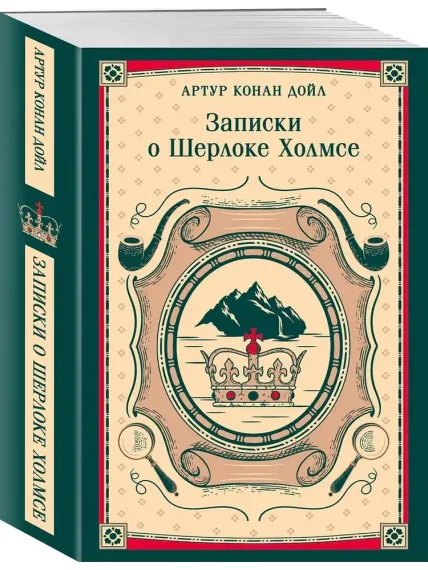 Записки о Шерлоке Холмсе