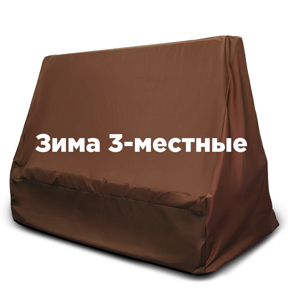 Чехол ЗИМНИЙ на 3-местные качели ШОКОЛАД