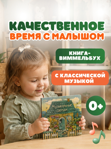 Книга с классической музыкой "Музыкальные соседи"