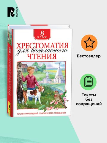 Хрестоматия для внеклассного чтения 8 класс