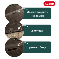 Пластиковый сундук Keter Emily 280 л brown