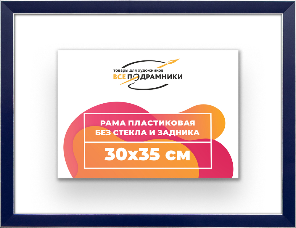 Рама 30x35 для картин и фотографий