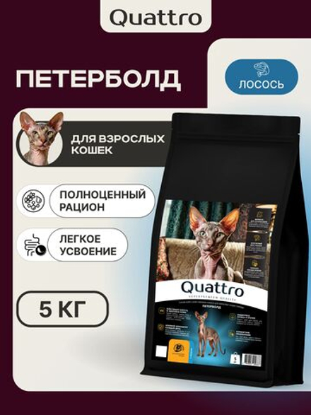 Корм сухой для взрослых кошек породы Петерболд, с лососем, 5 кг, QUATTRO