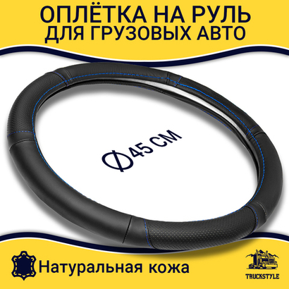 Оплетка на руль грузового автомобиля 45 см (натуральная кожа с перфорированными вставками, черный, синяя строчка) [3809 Black+Blue Line]