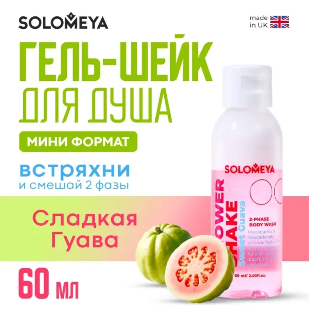 [SOLOMEYA] Гель-шейк для душа МИНИ Сладкая Гуава Shower shake Sweet Guava 60 мл