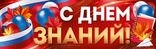 Плакат-полоска "С Днем знаний!" (рос. символика), 92х29 см
