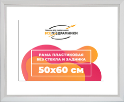 Рама 50x60 для картин и фотографий