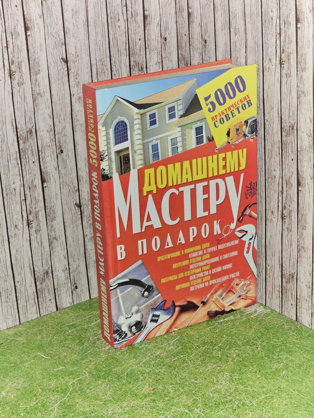 Домашнему мастеру в подарок: 5000 практических советов
