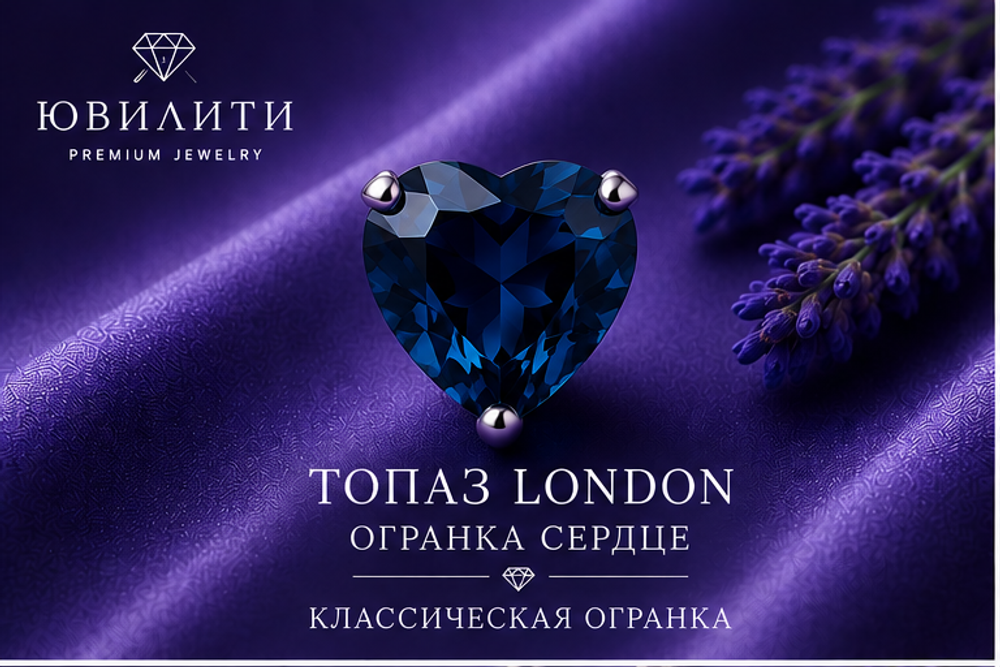 Топаз London Сердце