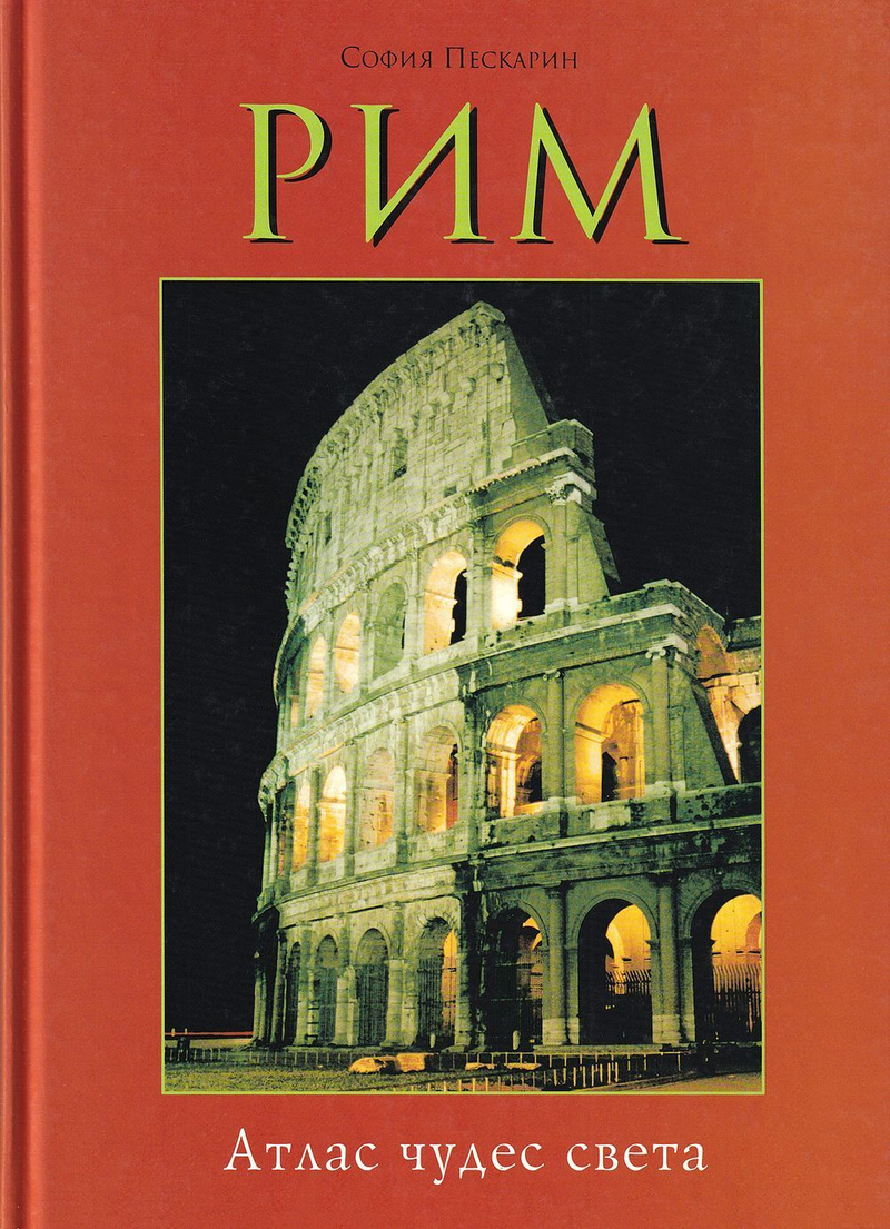 Рим
