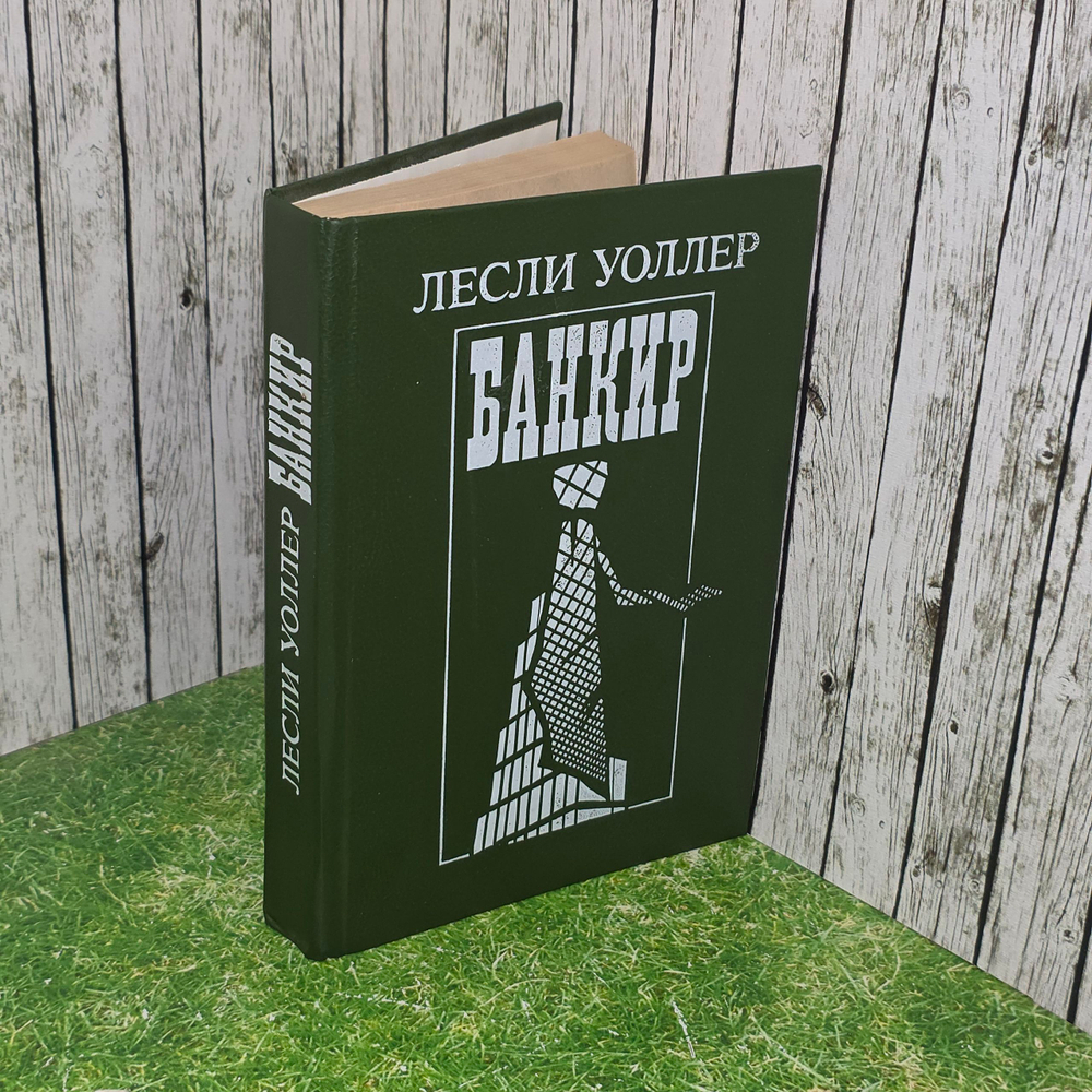 Уоллер Лесли "Банкир"