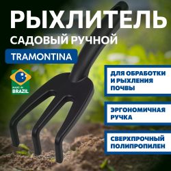 Рыхлитель Tramontina 78108024 садовый огородный пластиковый | Tramontina