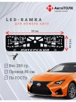Рамка для номера с LED подсветкой надписи. Питерский Lexus.