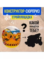 Конструктор-сюрприз в яйце Стройплощадка