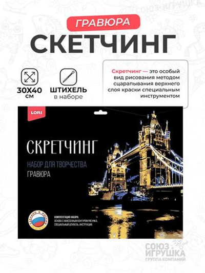 Скретчинг 30*40см Города "Тауэрский мост" (Lori)