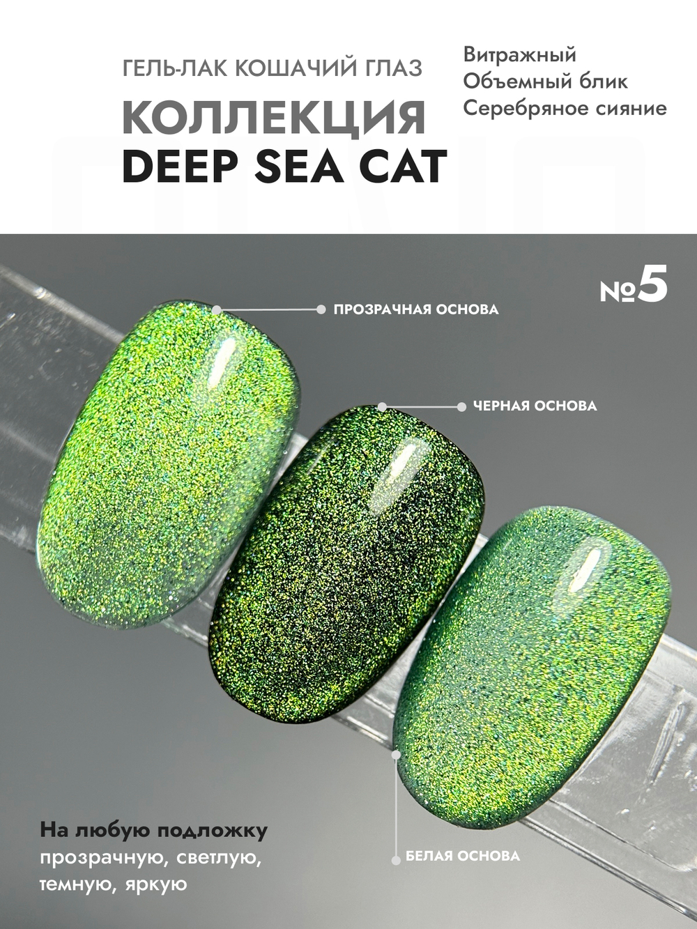 Гель-лак "Кошачий глаз" глубокое море 5 (DEEP SEA CAT 5)