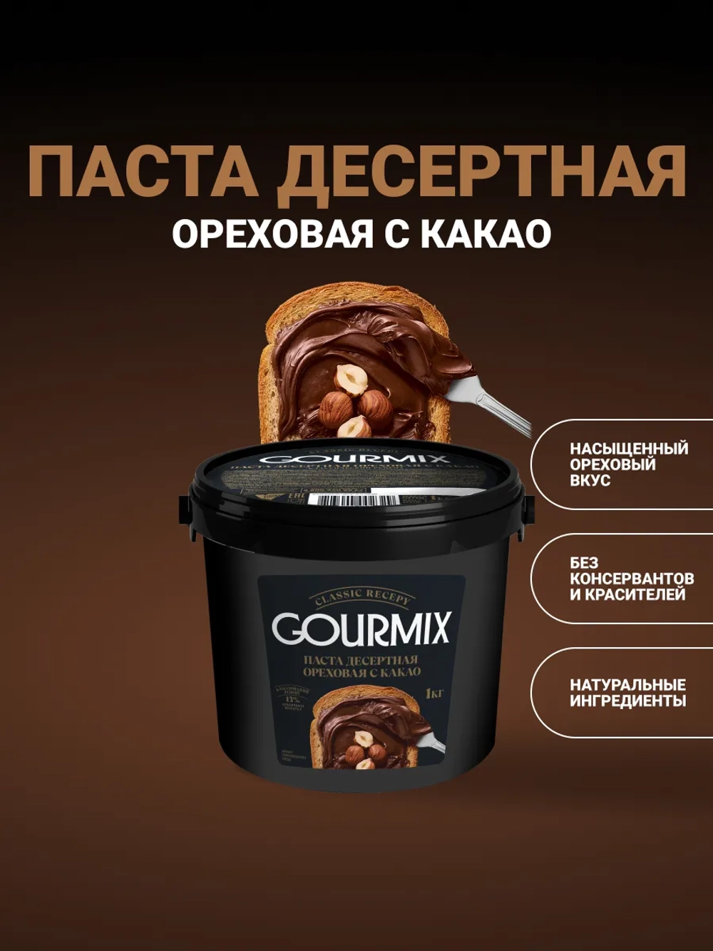 Начинка кондитерская ореховая с какао № 201 "Gourmix" 1 кг (Беларусь)