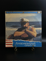 LP Владимир Асмолов - Американский Альбом. Виниловая пластинка 12 дюймов. Русский диск 1991 год.