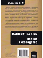Mathematica 5/6/7. Полное руководство
