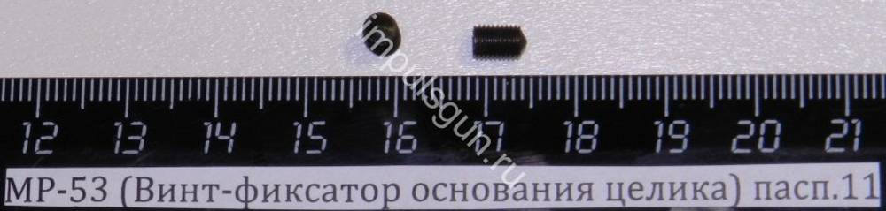 МР-53,512 (Винт-фиксатор основания целика) пасп.11 52784