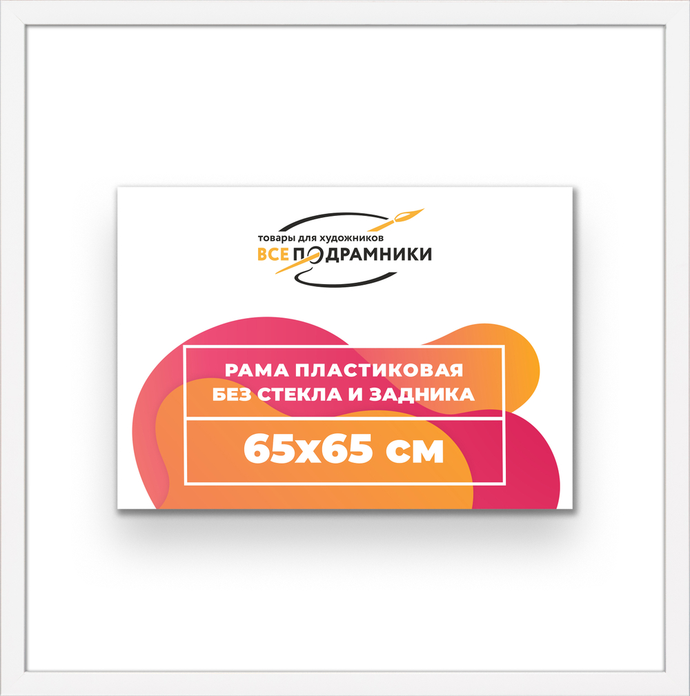 Рама 65x65 для картин и фотографий