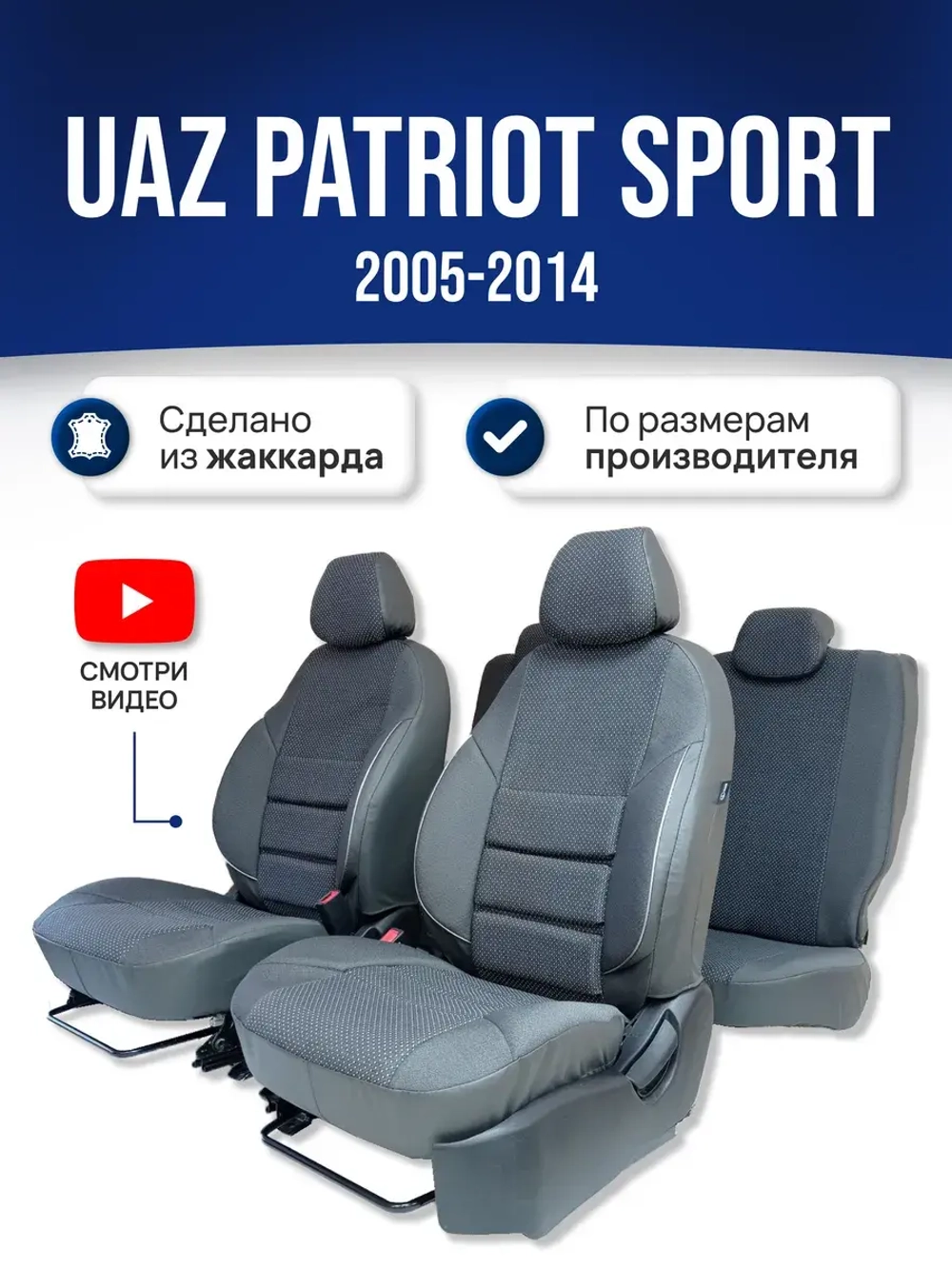 Чехлы Уаз Патриот Sport (2005-2014)