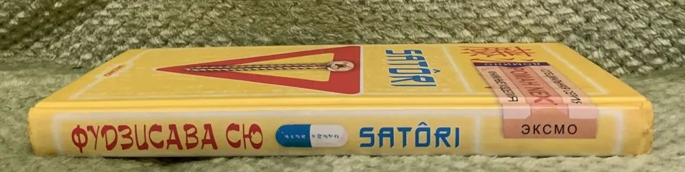 Съешь меня SATORI