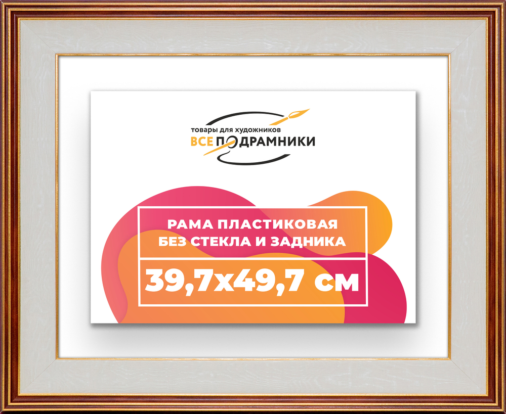 Рама 39,7x49,7 для картин и фотографий