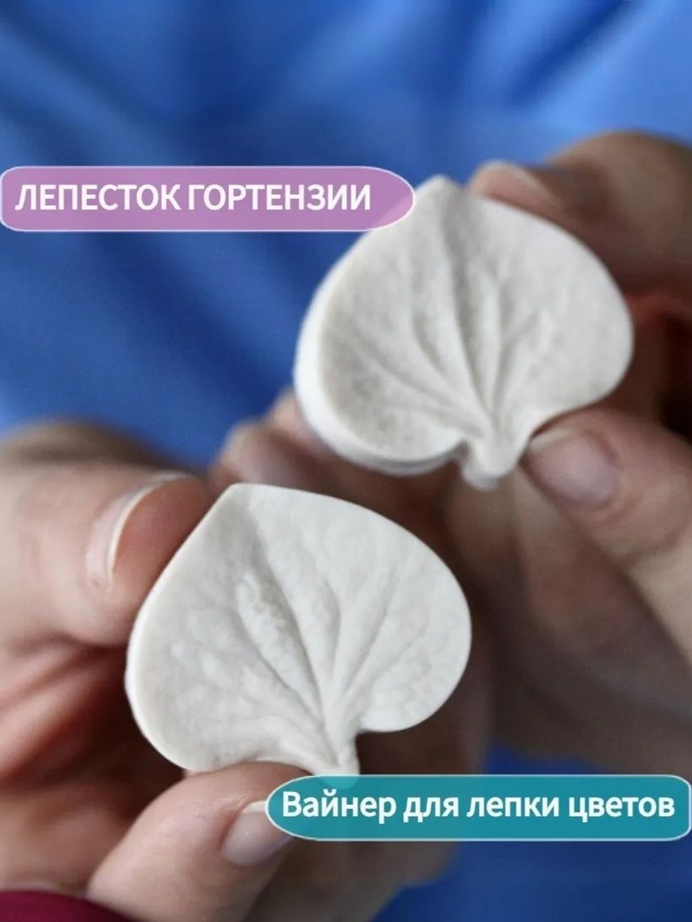Молд - вайнер силиконовый для лепки цветов "Лепесток Гортензии"