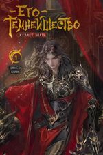 Книга Его темнейшество желает знать. Том 1