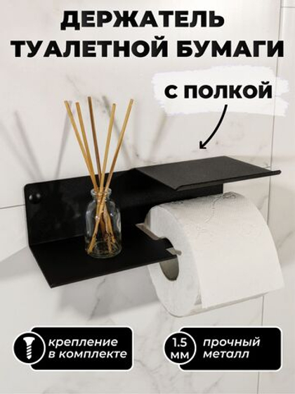 Держатель для туалетной бумаги MetaDec Shelf черный, 1шт