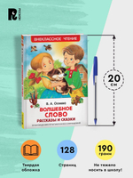 Осеева В. Волшебное слово. Рассказы и сказки (ВЧ)